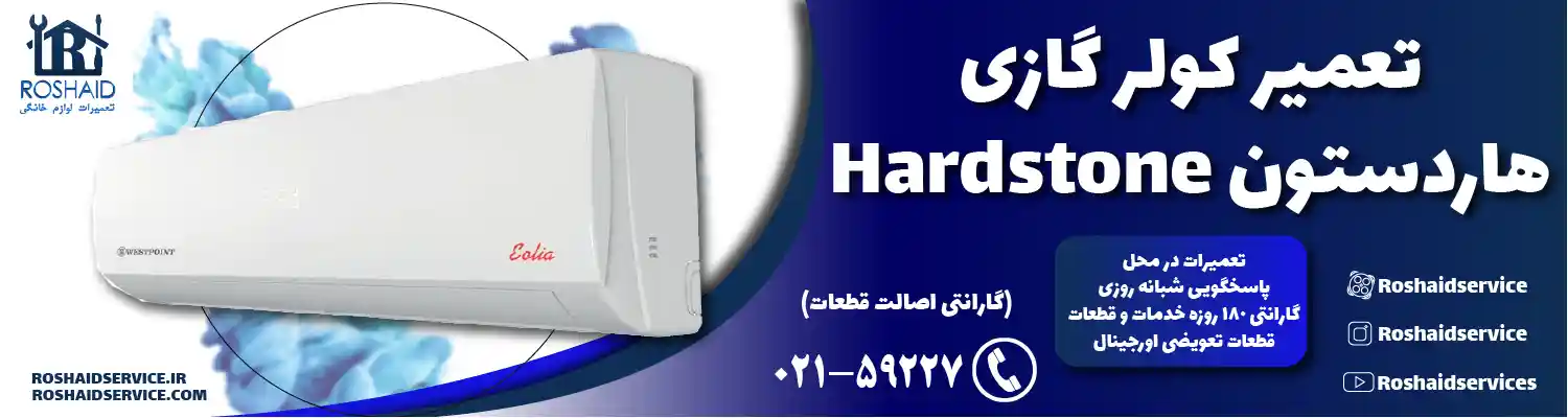 تعمیر کولر گازی هاردستون